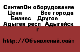 СинтепОн оборудование › Цена ­ 100 - Все города Бизнес » Другое   . Адыгея респ.,Адыгейск г.